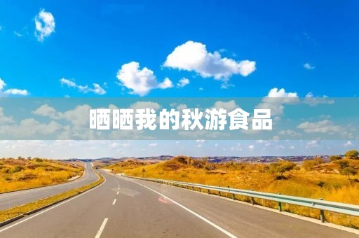 晒晒我的秋游食品 晒晒我的秋游食品