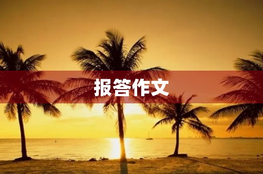 报答作文 报答作文