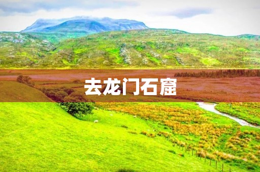 去龙门石窟 去龙门石窟