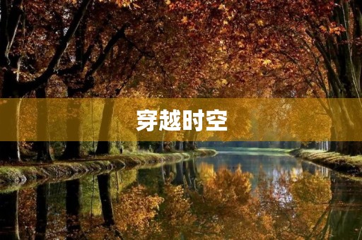 穿越时空