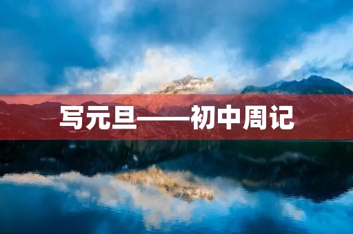 写元旦——初中周记 写元旦——初中周记