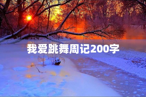 我爱跳舞周记200字 我爱跳舞周记200字