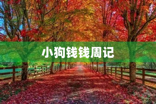 小狗钱钱周记 小狗钱钱周记
