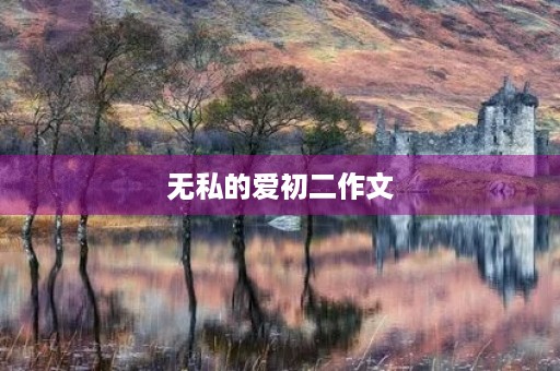 无私的爱初二作文 无私的爱初二作文