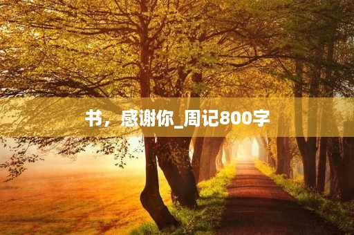 书，感谢你_周记800字