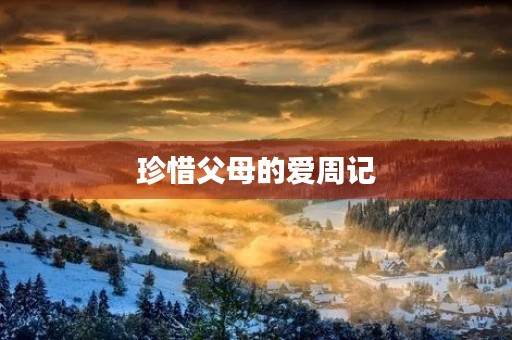 珍惜父母的爱周记 珍惜父母的爱周记