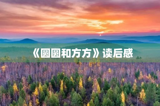 《圆圆和方方》读后感