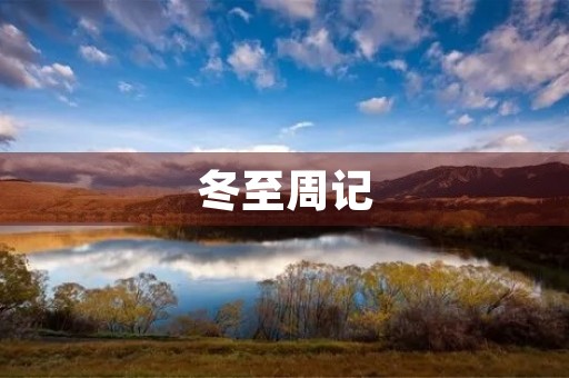 冬至周记 冬至周记