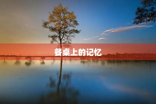 餐桌上的记忆