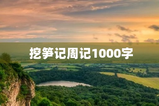 挖笋记周记1000字 挖笋记周记1000字