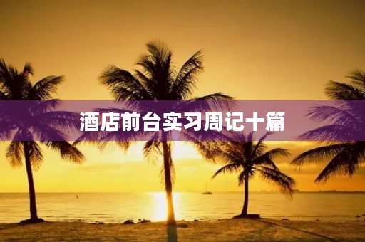 酒店前台实习周记十篇
