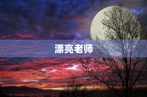 漂亮老师 漂亮老师