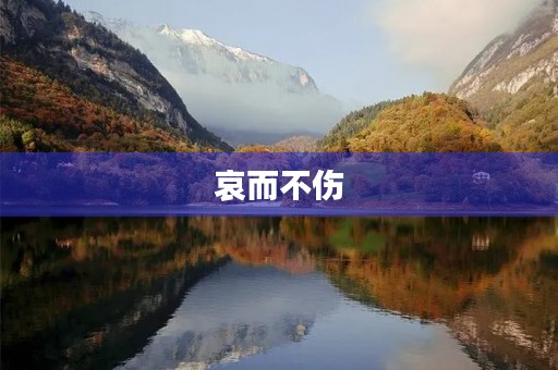 哀而不伤