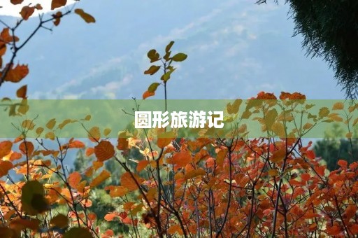 圆形旅游记