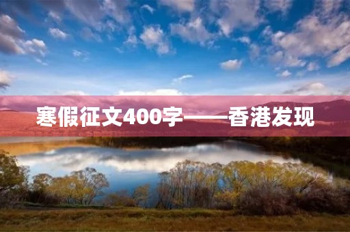 寒假征文400字——香港发现