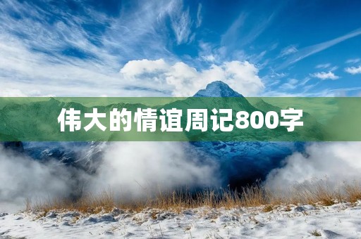 伟大的情谊周记800字 伟大的情谊周记800字
