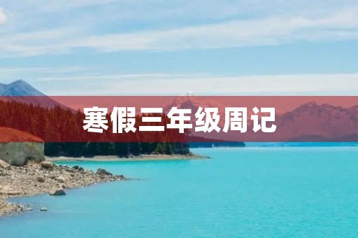 寒假三年级周记 寒假三年级周记