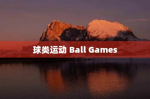 球类运动 Ball Games
