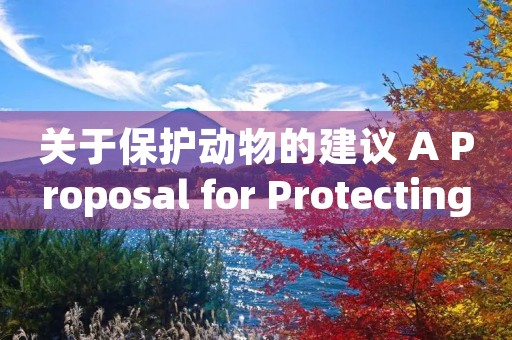 关于保护动物的建议 A Proposal for Protecting Animals 关于保护动物的建议 A Proposal for Protecting Animals