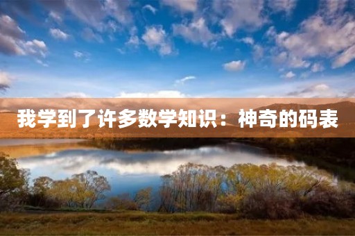 我学到了许多数学知识:神奇的码表 我学到了许多数学知识:神奇的码表
