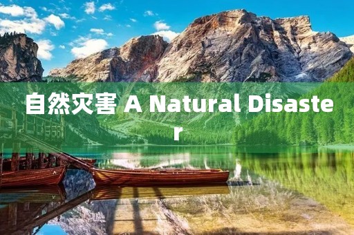 自然灾害 A Natural Disaster 自然灾害 A Natural Disaster