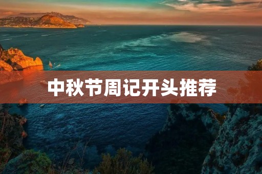中秋节周记开头推荐 中秋节周记开头推荐