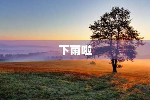 下雨啦 下雨啦