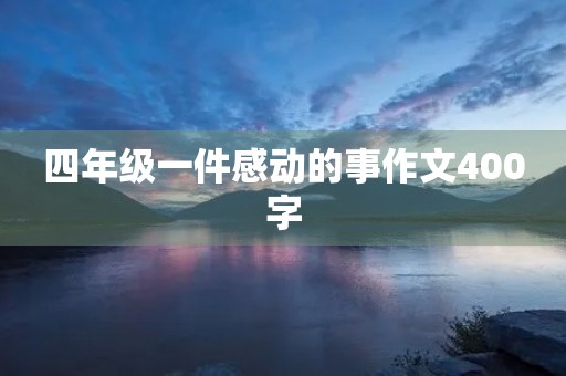 四年级一件感动的事作文400字