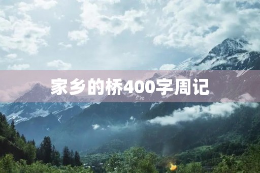 家乡的桥400字周记