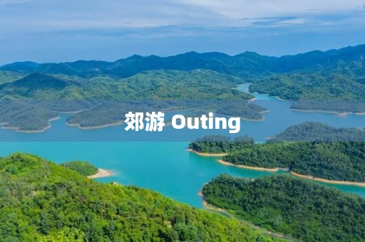 郊游 Outing 郊游 Outing