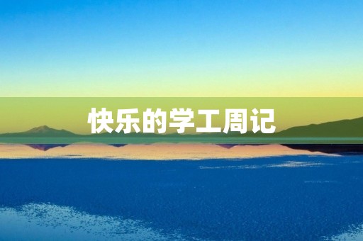 快乐的学工周记