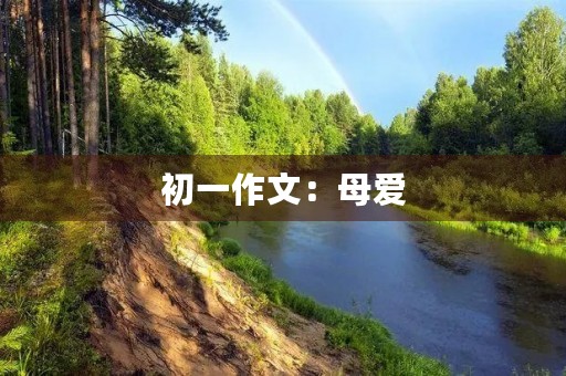 初一作文：母爱