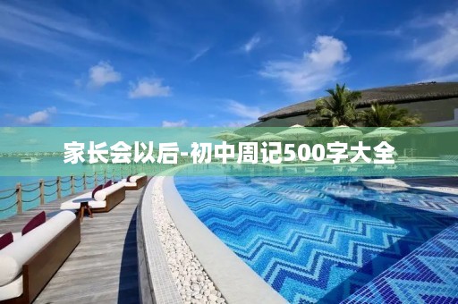 家长会以后-初中周记500字大全 家长会以后-初中周记500字大全