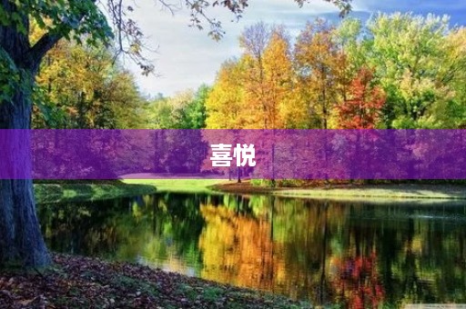 喜悦