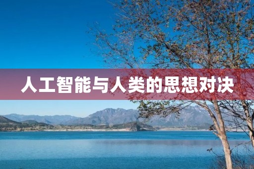 人工智能与人类的思想对决