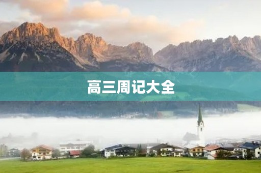 高三周记大全