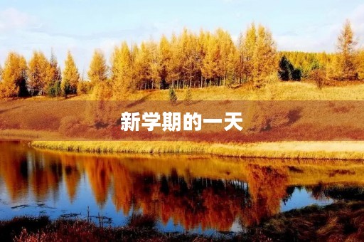 新学期的一天 新学期的一天