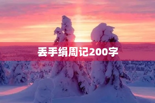 丢手绢周记200字 丢手绢周记200字