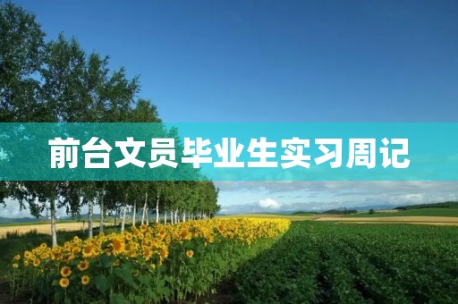 前台文员毕业生实习周记