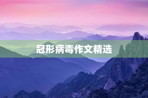 冠形病毒作文精选 冠形病毒作文精选