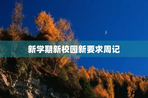 新学期新校园新要求周记