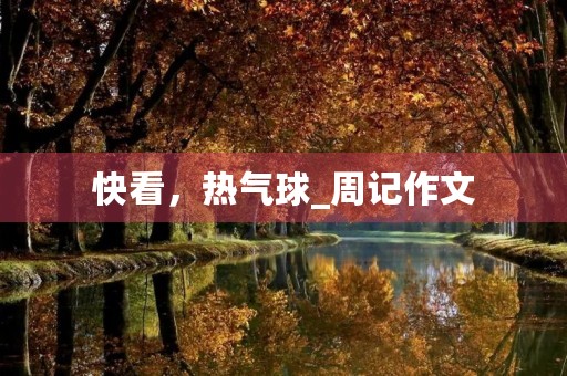 快看,热气球_周记作文 快看,热气球_周记作文