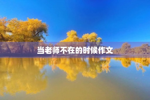 当老师不在的时候作文