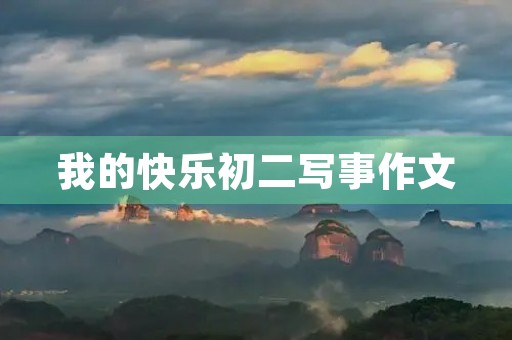 我的快乐初二写事作文