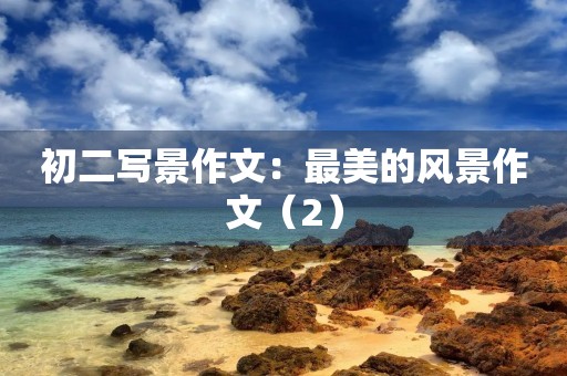 初二写景作文:最美的风景作文(2) 初二写景作文:最美的风景作文(2)