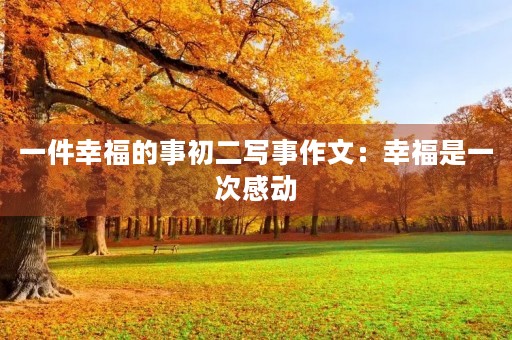 一件幸福的事初二写事作文：幸福是一次感动