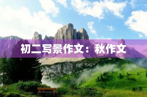 初二写景作文:秋作文 初二写景作文:秋作文