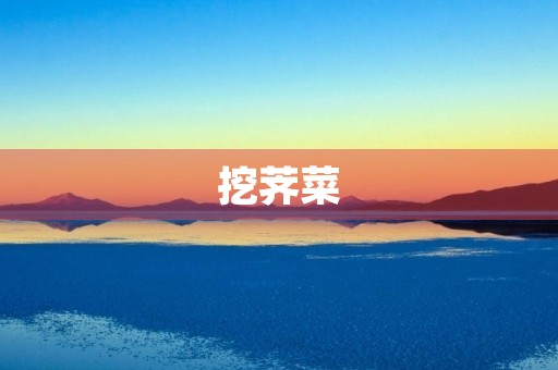 挖荠菜 挖荠菜