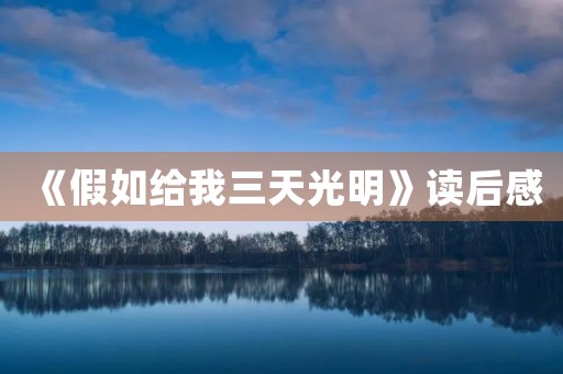 《假如给我三天光明》读后感 《假如给我三天光明》读后感