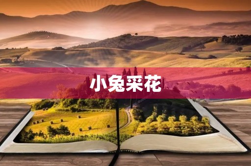 小兔采花 小兔采花